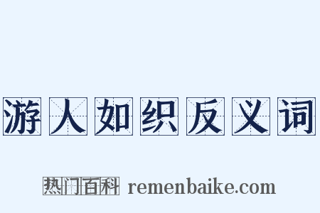游人如织反义词是什么意思的图片